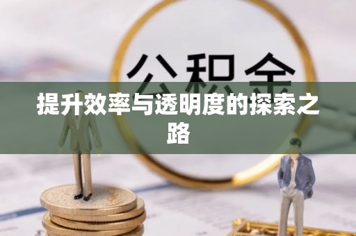 榆阳提升效率与透明度的探索之路