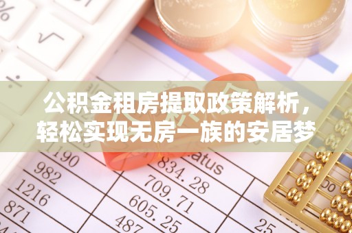 榆阳公积金租房提取政策解析，轻松实现无房一族的安居梦想