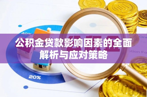 榆阳公积金贷款影响因素的全面解析与应对策略