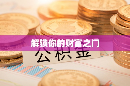 榆阳解锁你的财富之门