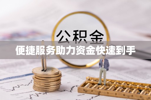 榆阳便捷服务助力资金快速到手