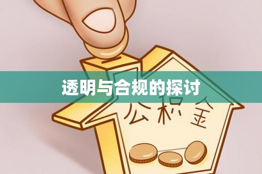 榆阳透明与合规的探讨