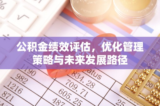 榆阳公积金绩效评估，优化管理策略与未来发展路径