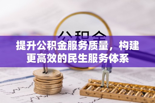 榆阳提升公积金服务质量，构建更高效的民生服务体系
