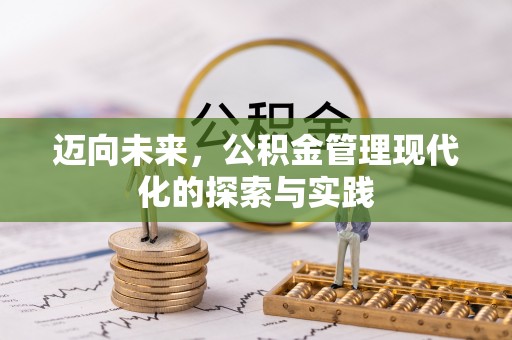 榆阳迈向未来，公积金管理现代化的探索与实践