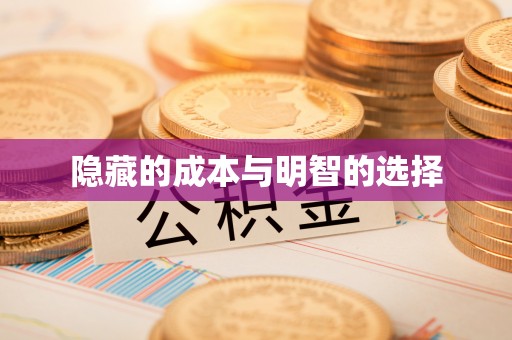榆阳隐藏的成本与明智的选择