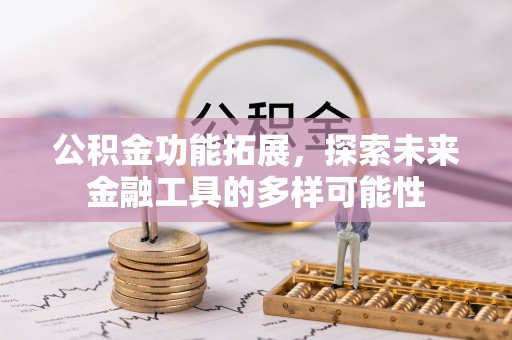 榆阳公积金功能拓展，探索未来金融工具的多样可能性