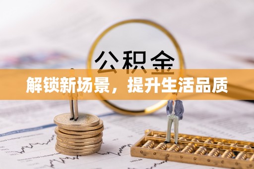 榆阳解锁新场景，提升生活品质