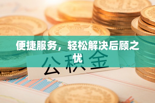 榆阳便捷服务，轻松解决后顾之忧
