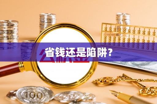 榆阳省钱还是陷阱？