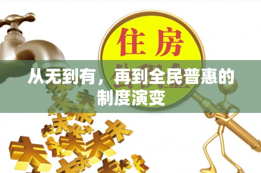 榆阳从无到有，再到全民普惠的制度演变