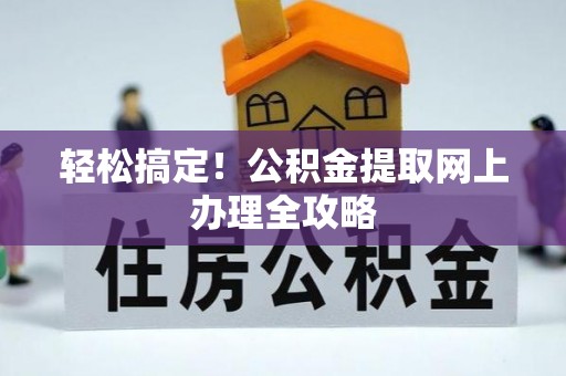 榆阳轻松搞定！公积金提取网上办理全攻略