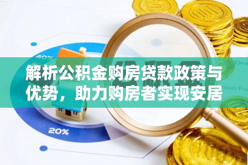榆阳解析公积金购房贷款政策与优势，助力购房者实现安居梦想