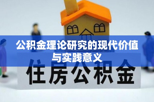 榆阳公积金理论研究的现代价值与实践意义