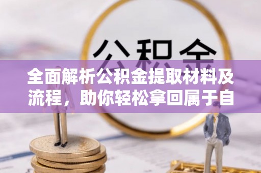 榆阳全面解析公积金提取材料及流程，助你轻松拿回属于自己的钱