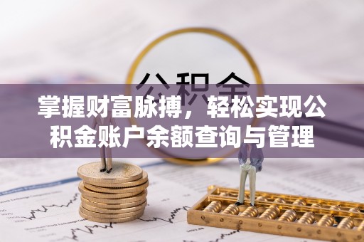 榆阳掌握财富脉搏，轻松实现公积金账户余额查询与管理