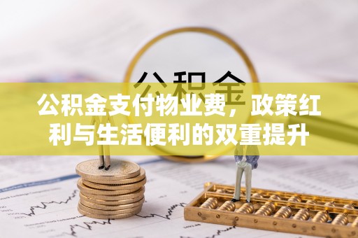 榆阳公积金支付物业费，政策红利与生活便利的双重提升