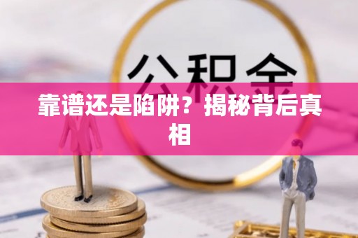 榆阳靠谱还是陷阱？揭秘背后真相