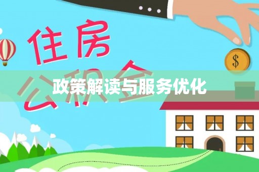 榆阳政策解读与服务优化