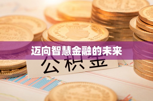 榆阳迈向智慧金融的未来