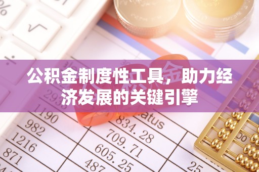 榆阳公积金制度性工具，助力经济发展的关键引擎