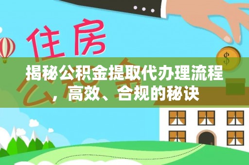 榆阳揭秘公积金提取代办理流程，高效、合规的秘诀
