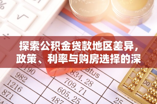 榆阳探索公积金贷款地区差异，政策、利率与购房选择的深度解析