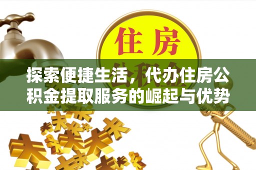 榆阳探索便捷生活，代办住房公积金提取服务的崛起与优势