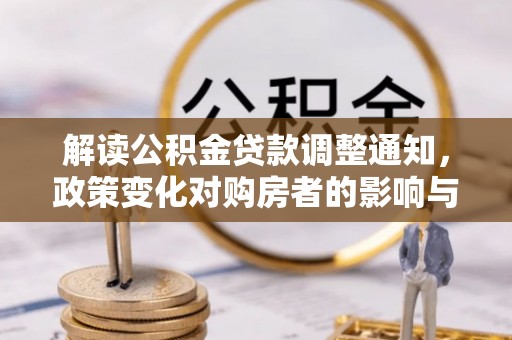 榆阳解读公积金贷款调整通知，政策变化对购房者的影响与机遇