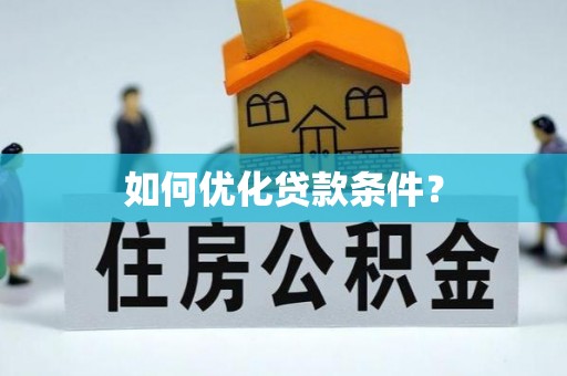 榆阳如何优化贷款条件？