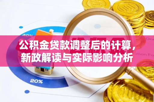 榆阳公积金贷款调整后的计算，新政解读与实际影响分析