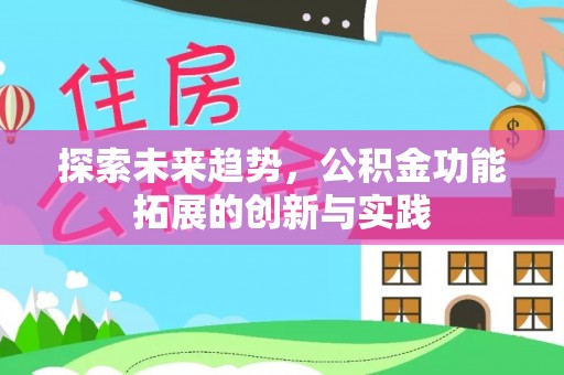 榆阳探索未来趋势，公积金功能拓展的创新与实践