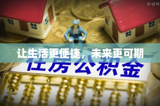 榆阳让生活更便捷，未来更可期