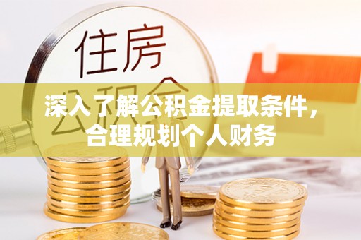 榆阳深入了解公积金提取条件，合理规划个人财务