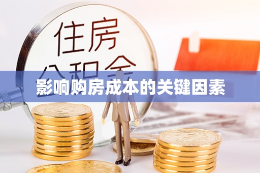 榆阳影响购房成本的关键因素