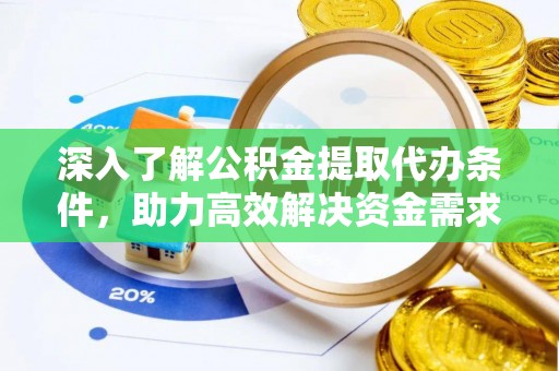榆阳深入了解公积金提取代办条件，助力高效解决资金需求