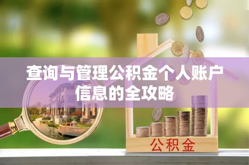 榆阳查询与管理公积金个人账户信息的全攻略