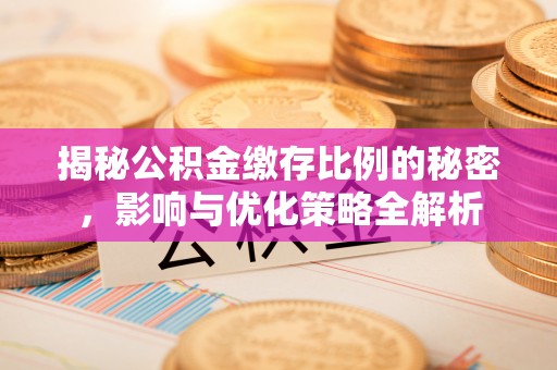 榆阳揭秘公积金缴存比例的秘密，影响与优化策略全解析