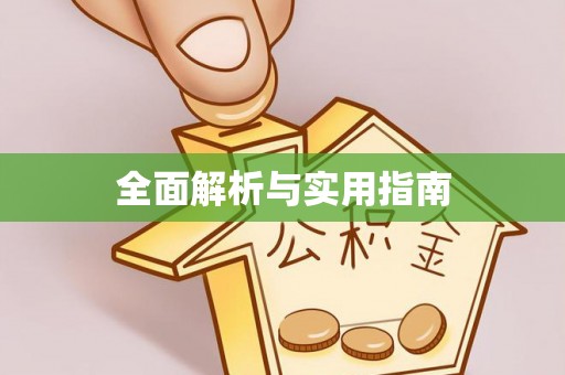 榆阳全面解析与实用指南