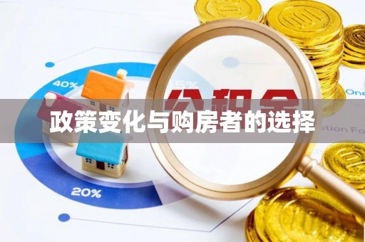 榆阳政策变化与购房者的选择