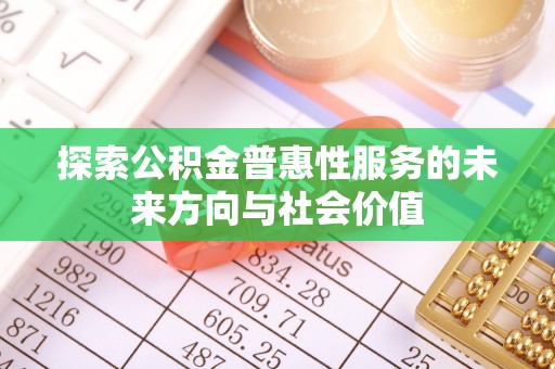 榆阳探索公积金普惠性服务的未来方向与社会价值