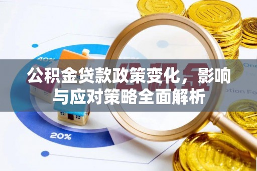 榆阳公积金贷款政策变化，影响与应对策略全面解析