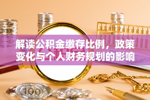 榆阳解读公积金缴存比例，政策变化与个人财务规划的影响