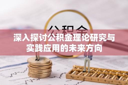 榆阳深入探讨公积金理论研究与实践应用的未来方向