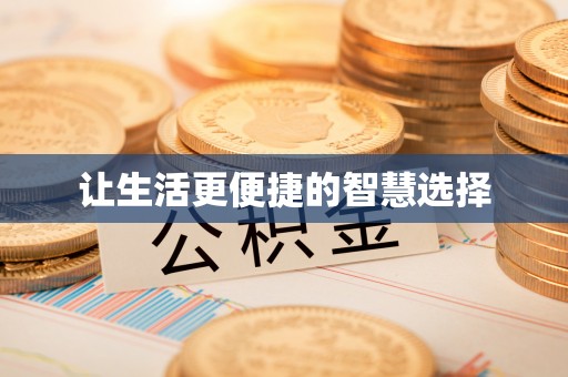 榆阳让生活更便捷的智慧选择
