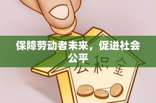 榆阳保障劳动者未来，促进社会公平