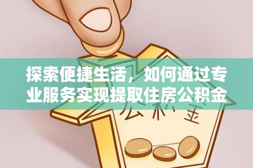 榆阳探索便捷生活，如何通过专业服务实现提取住房公积金代办