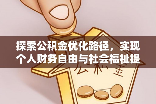 榆阳探索公积金优化路径，实现个人财务自由与社会福祉提升的桥梁
