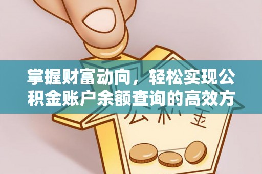 榆阳掌握财富动向，轻松实现公积金账户余额查询的高效方式