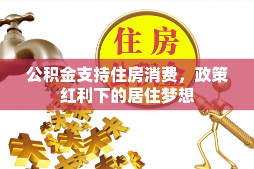 榆阳公积金支持住房消费，政策红利下的居住梦想